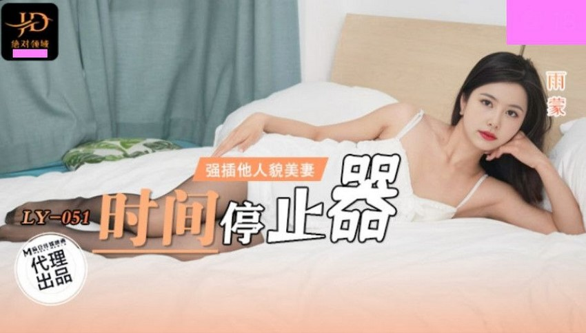 [Xvideos] – LY051-Đồng hồ ngưng đọng thời gian