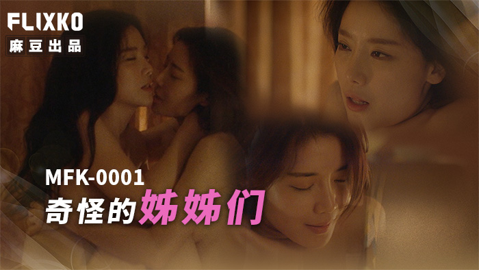 [Xvideos] – MFK0001-Chị em gái kỳ lạ