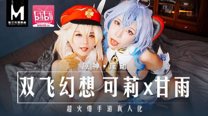 [Xvideos] – MXB0005-Lên đỉnh cùng hai em gái cosplay genshin