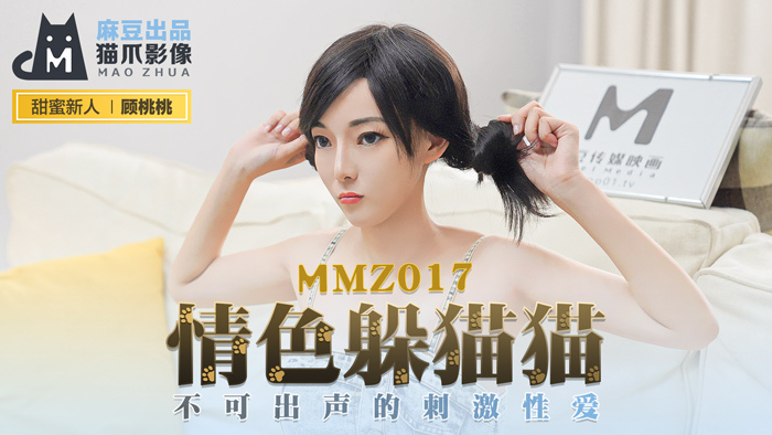 MMZ017 – Chơi trốn tìm cùng em nữ diễn viên khiêu dâm