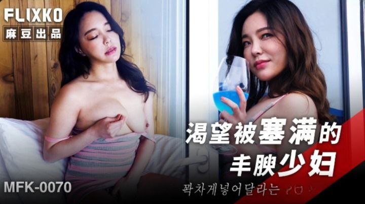 [Xvideos] – MFK0070 – Thiễu nữ khát tình dụ dỗ ông chú hàng xóm