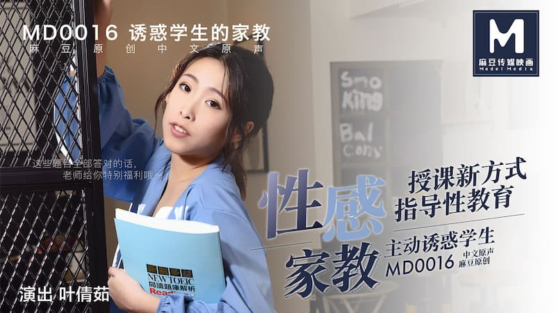 [ChinaAV] – MD0016-Cô gia sư quyễn rũ mời gọi cậu học sinh mới