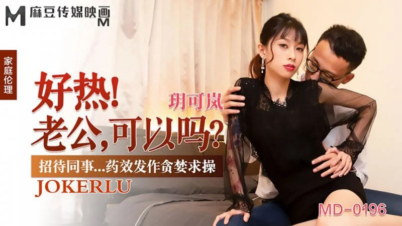 [SexHD] – MD0196-Vợ chồng giải trí cùng nhau đêm hè oi ả