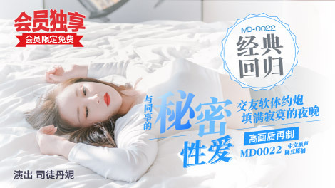 [ChinaAV] – MD0022-Bí mật quan hệ tình dục cùng đồng nghiệp