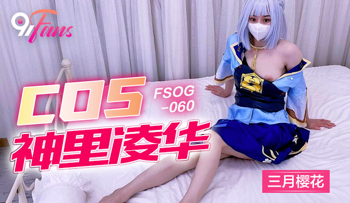 FSOG060 – Cô nàng cosplayer gợi cảm