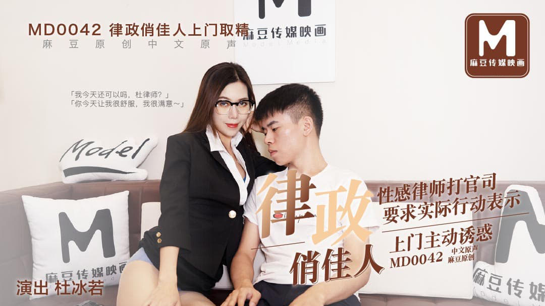 [ChinaAV] – MD0042-Nữ luật sư xinh đẹp