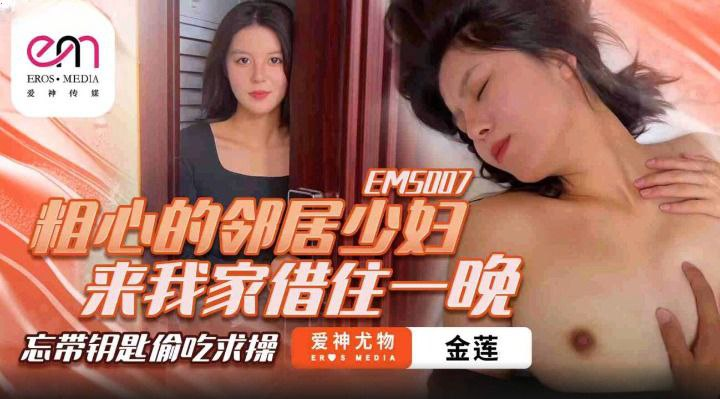 [ChinaAV] – EMS007-Cô hàng xóm trẻ tuổi xin ngủ nhờ một đêm