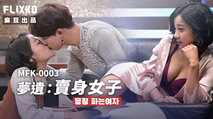 [Xvideos] – MFK0003-Giấc mơ ướt át của em gái mới lớn