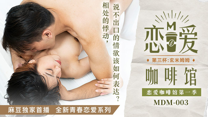 MDM003 – Tiệm cà phê sung sướng EP3