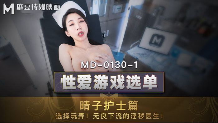 [ChinaAV] – MD0130-1-Trò chơi tình dục Phần 1