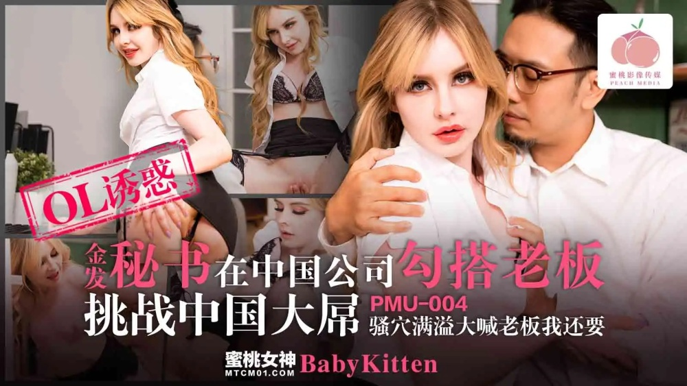 [Xvideos] – PMU004-Cô thư ký tóc vàng cặp kè với sếp ngay tại công ty