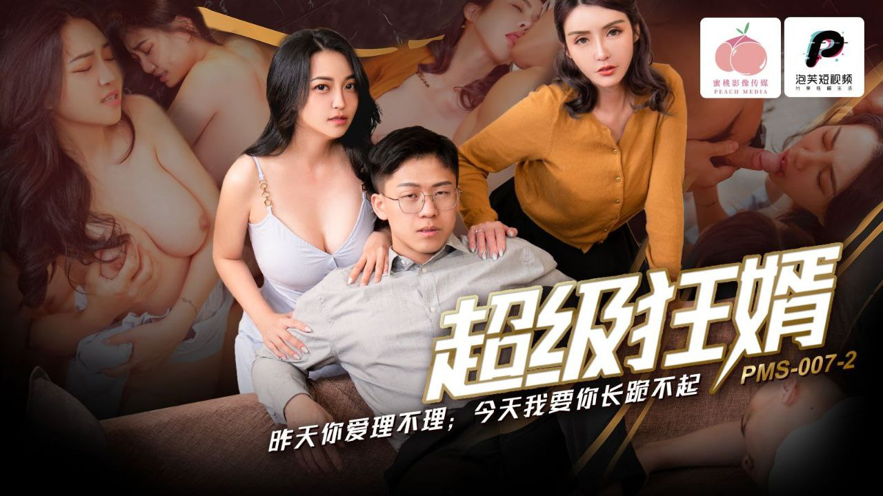 [SexHD] – PMS007-2-Con rể chơi cả mẹ vợ