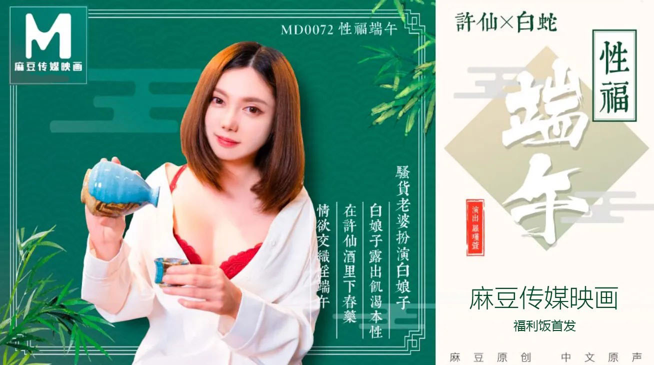 [SexHD] – MD0072-Lễ hội thuyền rồng chúc phúc