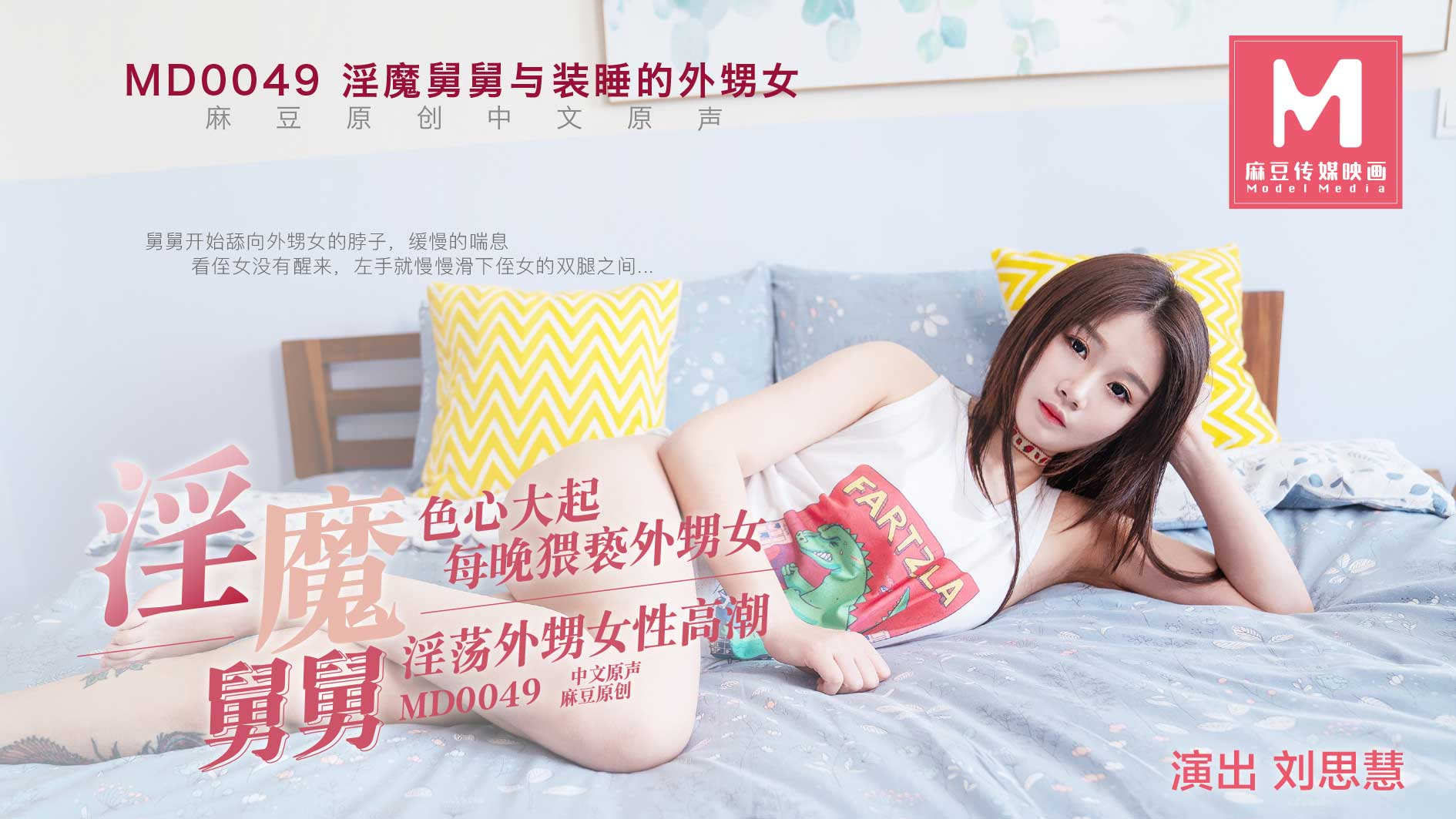 [ChinaAV] – MD0049-Người chú độc ác hiếp dâm cháu giá mới lớn