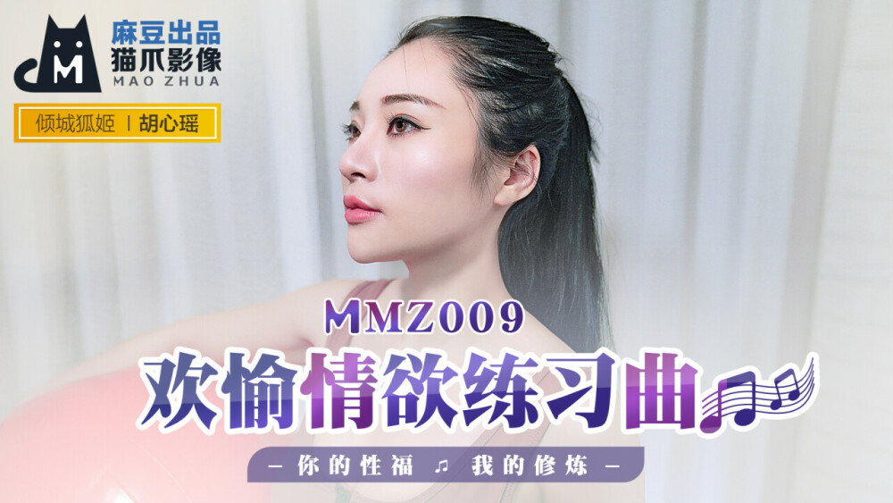 MMZ009 – Đêm mặn nồng cùng em gái thân hình tuyệt đỉnh