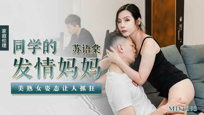 [Xvideos] – MD0193-Mẹ bạn cùng lớp quá ngon