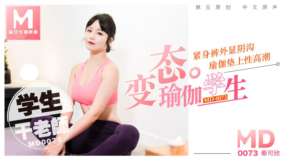 [ChinaAV] – MD0073-Em gái yoga với bộ đồ tập sexy