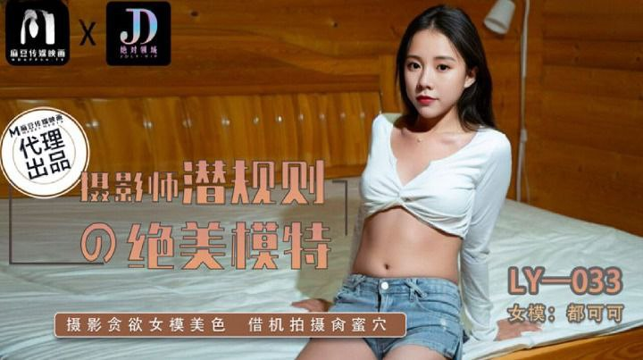 [Xvideos] – LY033-Luật ngầm của tên nhiếp ảnh gia biến thái cho em người mẫu xinh đẹp