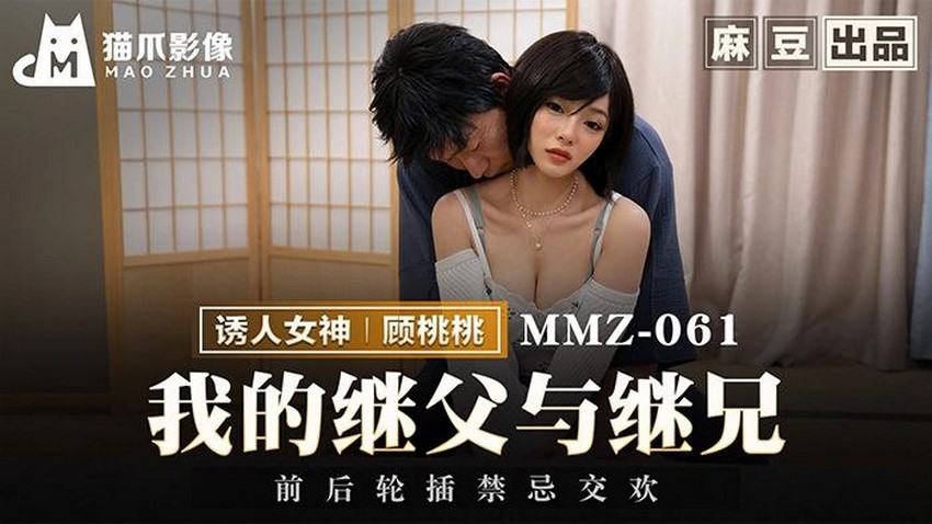 [Xvideos] – MMZ061-Cha dượng biến thái hiếp dâm con riêng của vợ