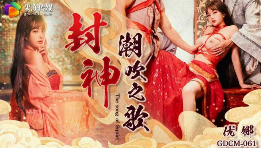 [Xvideos] – GDCM061-Kỹ nữ đệ nhất kinh thành