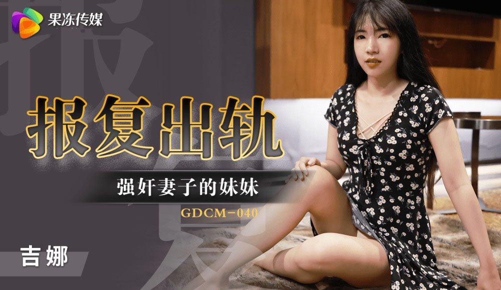 GDCM040 – Cưỡng hiếp em gái của vợ để trả thù